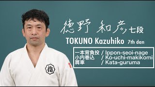 徳野和彦① 「一本背負投」「小内巻込」「肩車」 / TOKUNO Kazuhiko① "Ippon-seoi-nage" "Ko-uchi-makikomi" "Kata-guruma"