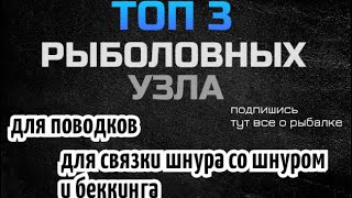 ЛУЧШИЕ РЫБОЛОВНЫЕ УЗЛЫ 🔥. Я ПОЛЬЗУЮСЬ ТОЛЬКО ЭТИМИ. УНИВЕРСАЛЬНЫЙ РЫБОЛОВНЫЙ УЗЕЛ