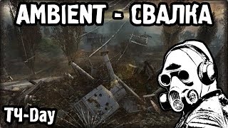 S.T.A.L.K.E.R. - ТЕНЬ ЧЕРНОБЫЛЯ | СВАЛКА - ДЕНЬ | AMBIENT