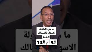 ما هي البطولة الاسهل بالنسبالك ال9ام 10...؟