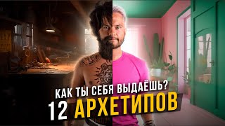 12 АРХЕТИПОВ. Как ты себя выдаёшь?