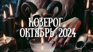 КОЗЕРОГ. Таро прогноз на ОКТЯБРЬ 2024/ OCTOBER 2024 horoscope & tarot forecast