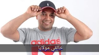 خالقي مولايا 😍حمودة لسمر