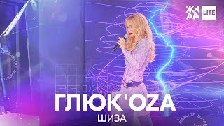 Глюк'oZa - Шиза /// ЖАРА LITE 25.09.22