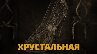 Легенды советского сыска. Хрустальная