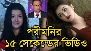 পরিমনির ১৫ সেকেন্ড সেই ভিডিও ভাইরাল।#পরিমনি #Porimoni