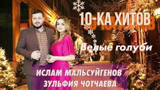 10-ка хитов – Ислам Мальсуйгенов и Зульфия Чотчаева