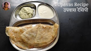 Fast Recipe | Upavas Recipe | झटपट उपवास रेसिपी