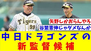 中日ドラゴンズの新監督候補、「実績」の井上矢野、「人柄」の和田、「話題性」の山山【なんJ反応】【プロ野球反応集】【2chスレ】【5chスレ】