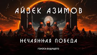 АЙЗЕК АЗИМОВ - НЕЧАЯННАЯ ПОБЕДА | Аудиокнига (Рассказ) | Фантастика