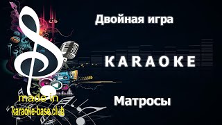 КАРАОКЕ 🎤 Двойная Игра - На Палубе Матросы Курили Папиросы 🎤 сделано в студии: KARAOKE-BASE.CLUB