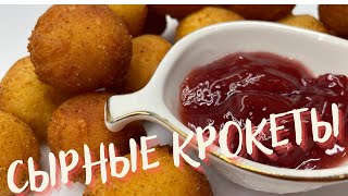 ОЧЕНЬ ХРУСТЯЩИЕ СЫРНЫЕ КРОКЕТЫ! Всего 20 минут и вкуснота готова😋!