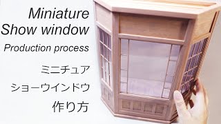 【ミニチュア】ショーウインドウの作り方　How to make miniature show window