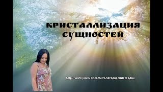 Кристаллизация сущностей