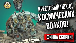 Своими руками армия Космических Волков! | Финал | Собираем и красим | Warhammer 40000