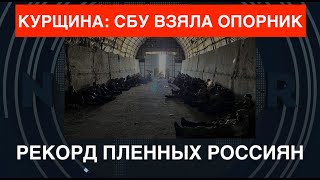 Спецназ СБУ взял супер-опорник на Курщине. 102 пленных: ахматовцы и контрактники. Рекорд