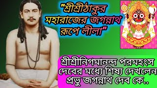 Thakur Nigamananda Deb er Jagannath Rupe lila 🙏🙏।।spiritual।। thakur nigamananda video।।