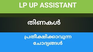 തിണകൾ | LP UP ASSISTANT |പ്രതീക്ഷിക്കാവുന്ന ചോദ്യങ്ങൾ #keralapsctips by shahul