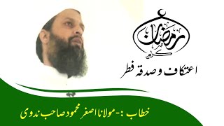 رمضان کریم - اعتکاف اور صدقہ فطرمولانا اصغر محمود صاحب ندوی