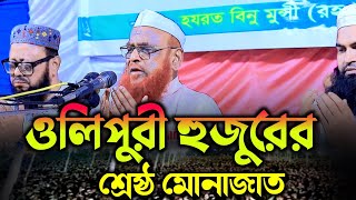 ওলিপুরী হুজুরের শ্রেষ্ঠ মোনাজাত। আল্লামা নূরুল ইসলাম ওলিপুরী দাঃ বাঃ। olipori New full monajat 2024