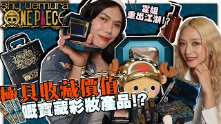 扮靚星期五｜shu uemura x One Piece 海賊王動漫迷看過來啦 + full set giveaway！ ft.霍姐