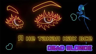 DEAD BLONDE – Не такая, как все (Lyric Video)