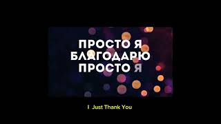 благодарю тебя иисус. переводить      English Thank You Jesus.