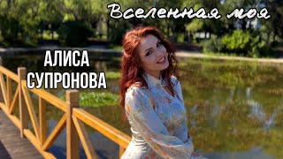 Алиса Супронова - ВСЕЛЕННАЯ МОЯ (Премьера 2023)