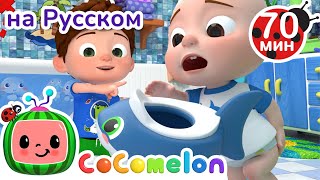 Как научиться ходить на горшок🚽 | Детские Песенки CoComelon