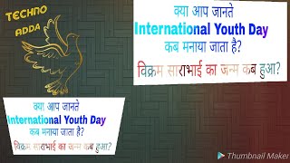 12 अगस्त से संबंधित सभी तथ्य| International youth day, Vikram sarabhai birth