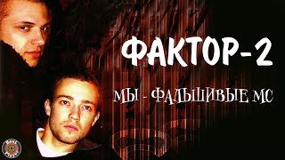 Фактор 2 - Мы фальшивые МС (Альбом 2003) | Русская музыка