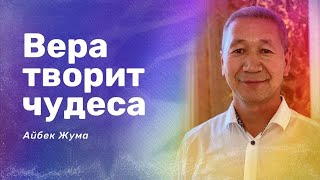 «Вера творит чудеса» Айбек Жума и Нигара Иминова