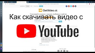 Как скачивать видео с Youtube?