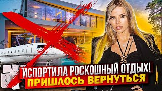 ИСПОРТИЛА ШИКАРНЫЙ ОТДЫХ ! ПРИШЛОСЬ ВЕРНУТЬСЯ !