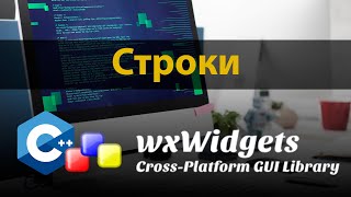 wxWidgets C++. Глава 1. Вспомогательные классы. Часть 1. Вывод в консоль и строки