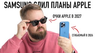 Samsung слил все планы Apple: сгибаемый iPhone в 2026, AR очки в 2027...