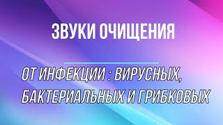 ЭТОТ ЗУК Очистит тело от инфекций, ВИРУСОВ, ауру и пространство от воздействий Тайные знания