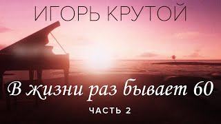 Творческий вечер Игоря Крутого 