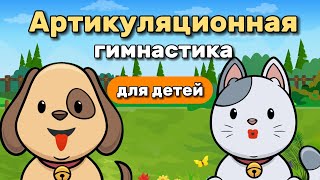 Артикуляционная гимнастика для детей. Сборник "Приключения язычка"