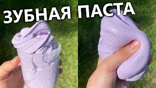 ВАУ ЛИЗУН из ЗУБНОЙ ПАСТЫ 😱 БЕЗ КЛЕЯ и ЗАГУСТИТЕЛЯ / ПРОБУЕМ ЛАЙФХАКИ