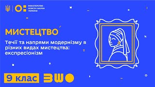 9 клас. Мистецтво. Течії та напрями модернізму в різних видах мистецтва: експресіонізм