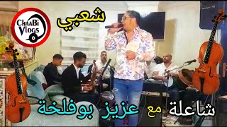 Chaabi Nayda Aziz Boufalja Ambiance | عرسية شاعلة مع عزيز بوفلجة نايضة