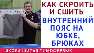 КАК СКРОИТЬ И СШИТЬ ВНУТРЕННИЙ ПОЯС НА ЮБКАХ, БРЮКАХ|ОБРАБОТКА ЮБКИ ПО ЛИНИИ ТАЛИИ ОБТАЧКОЙ