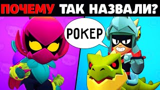 🔥СЕКРЕТНЫЕ ПЕРЕВОДЫ НАЗВАНИЙ БРАВЛЕРОВ В БРАВЛ СТАРС! СЕКРЕТЫ И ФАКТЫ BRAWL STARS!