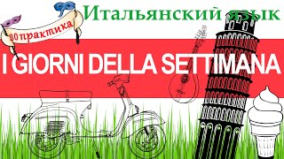 Итальянский язык. Практика 30. I giorni della settimana. Дни недели на итальянском.