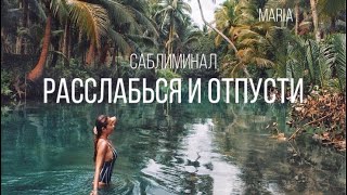 САБЛИМИНАЛ« ТОТАЛЬНОЕ РАССЛАБЛЕНИЕ»/SABLIMINAL "TOTAL RELAXATION"