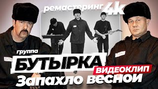 Бутырка - Запахло Весной