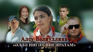 Алсу Вәлиуллина "Әллә нигә сине яратам"