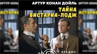 Тайна Вистариа-Лодж радиоспектакль слушать