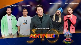 Это Логично #3 – Айдар Гараев, Александр Алымов, Юля Гаврилина, Маргарита Родина, Азамат Мусагалиев.